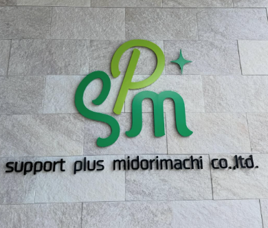 サポートプラスみどり町